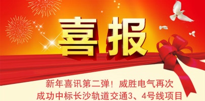 【湖南】威勝電氣配電箱中標(biāo)長(zhǎng)沙軌道交通3<div   id=