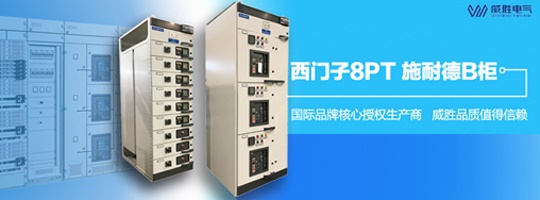 西門子明星產品8PT柜有哪些特點和優(yōu)勢<div   id=