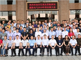 “義利共生，聚力同行”—威勝電氣2019年供應(yīng)商大會成功舉辦<div   id=
