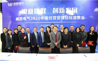 銳意進(jìn)取 創(chuàng)新發(fā)展丨2020年度經(jīng)營(yíng)管理目標(biāo)宣貫會(huì)順利召開