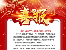 喜報(bào)——疫情之下，威勝電氣項(xiàng)目中標(biāo)不停歇