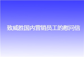 致威勝國(guó)內(nèi)營(yíng)銷員工的慰問信