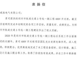 威勝電氣獲鄭州市軌道交通項目業(yè)主的認可<div   id=