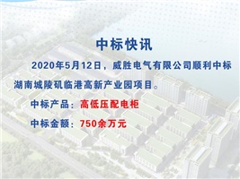 威勝電氣中標湖南城陵磯臨港高新產業(yè)園項目