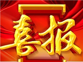 中標(biāo)喜訊-威勝電氣斬獲電動(dòng)自行車交流充電柜首標(biāo)<div   id=