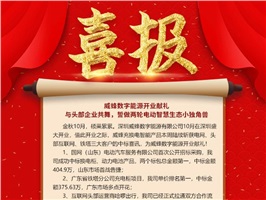 威蜂數(shù)字能源開業(yè)獻(xiàn)禮 | 與頭部企業(yè)共舞<div   id=