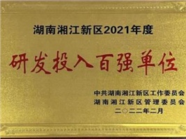 威勝電氣獲評湖南湘江新區(qū)2021年度工業(yè)產(chǎn)值百強企業(yè)<div   id=