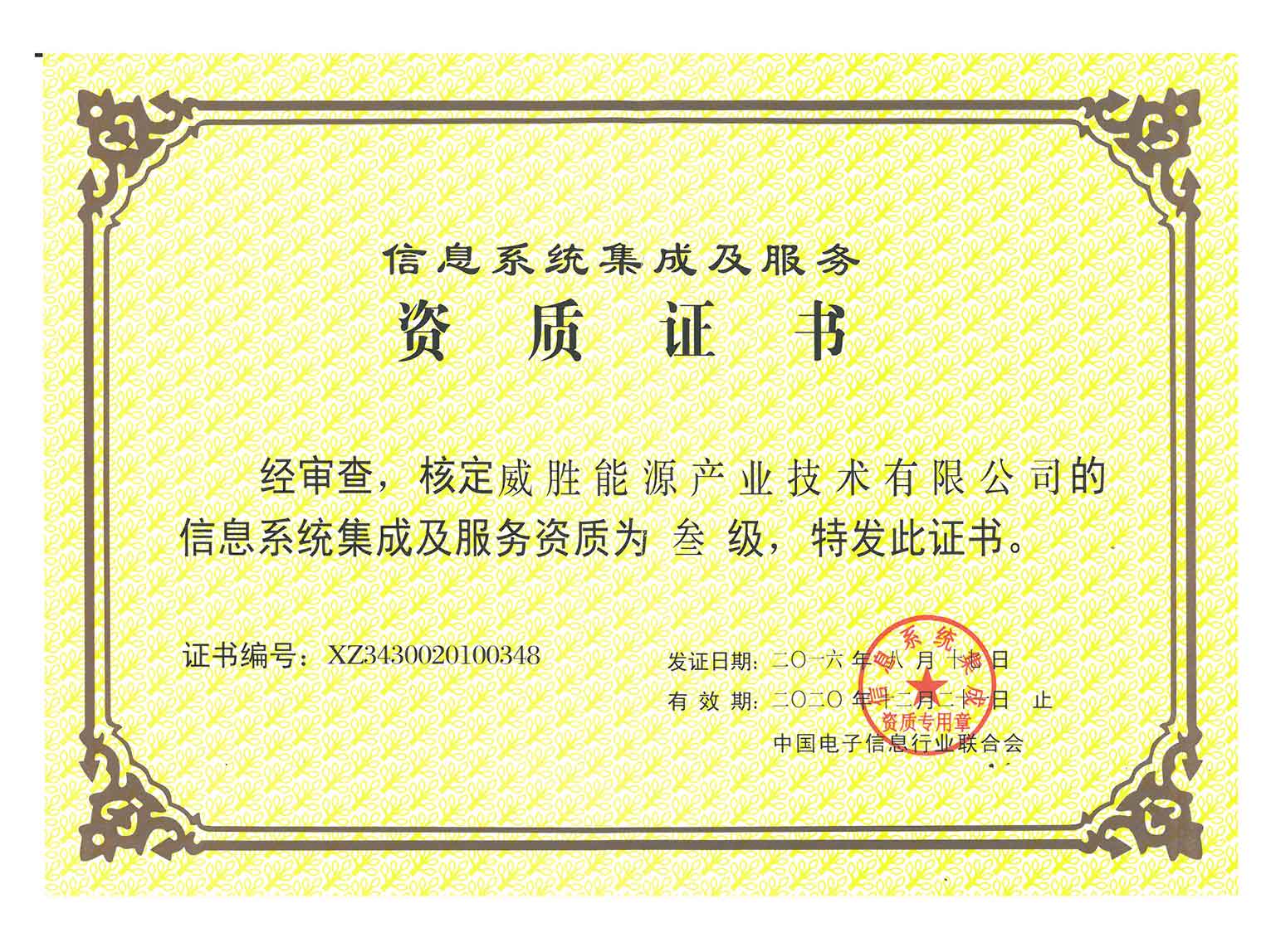 計算機(jī)信息系統(tǒng)集成及服務(wù)資質(zhì)