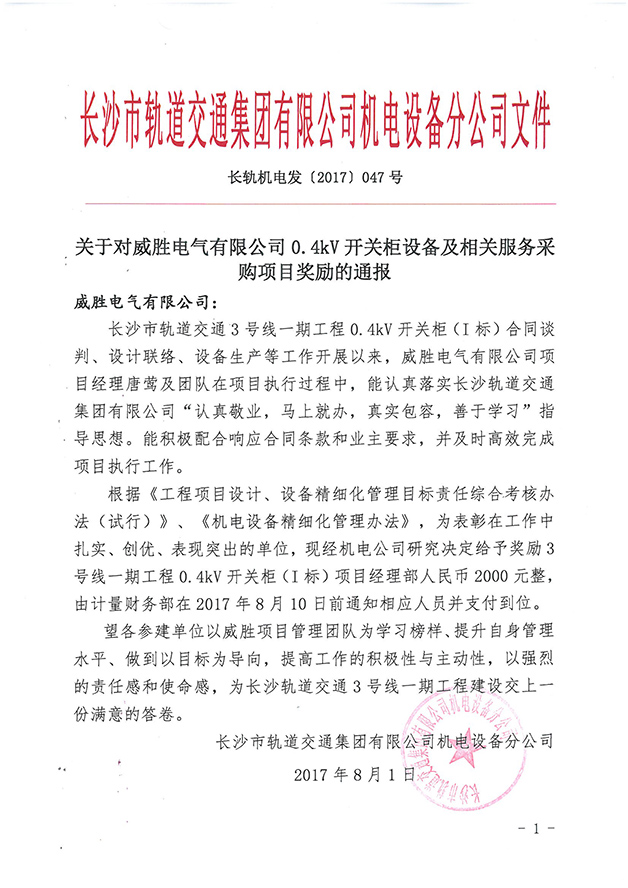 第一個(gè)設(shè)備廠家！威勝電氣受到長沙市軌道交通集團(tuán)獎(jiǎng)勵(lì)通報(bào) 