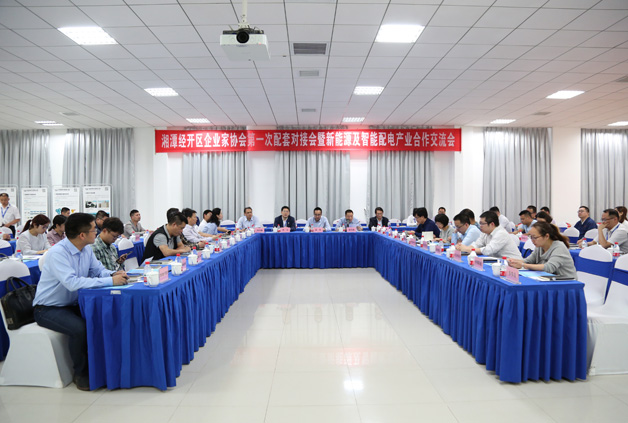 經(jīng)開(kāi)區(qū)企業(yè)家協(xié)會(huì)第一次配套對(duì)接會(huì)暨新能源及智能配用電產(chǎn)業(yè)合作交流會(huì)圓滿落幕！