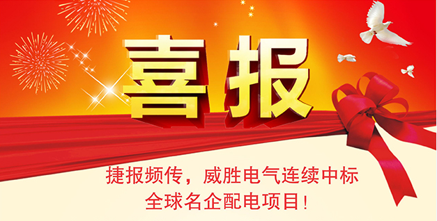 喜報(bào)——捷報(bào)頻傳，威勝電氣連續(xù)中標(biāo)全球名企配電項(xiàng)目<div   id=