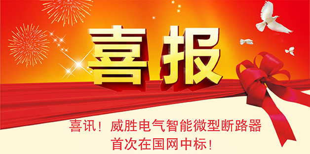 喜報(bào)——威勝電氣智能微型斷路器首次在國網(wǎng)中標(biāo)<div   id=