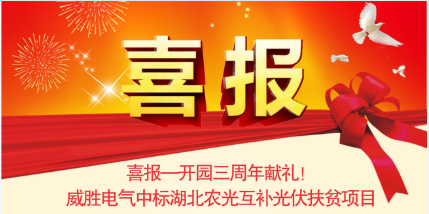 喜報(bào)—開園三周年獻(xiàn)禮！威勝電氣中標(biāo)湖北農(nóng)光互補(bǔ)光伏扶貧項(xiàng)目