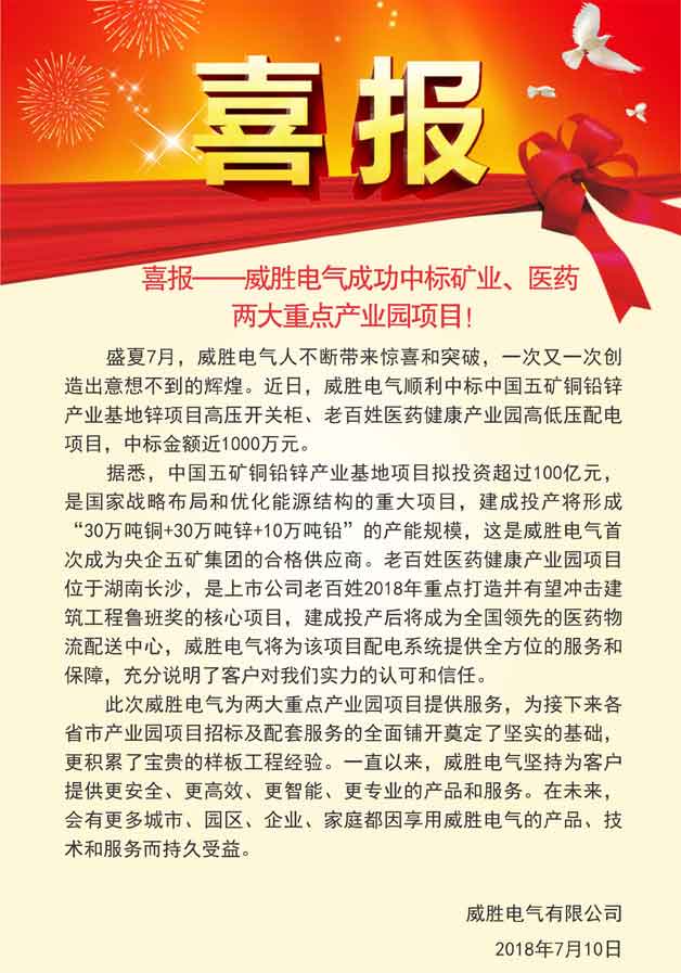 喜報——威勝電氣成功中標(biāo)礦業(yè)<div   id=