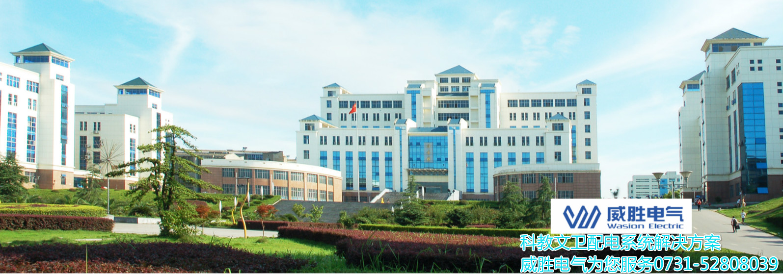 開學(xué)了！威勝電氣為科大學(xué)子安全用電保駕護(hù)航