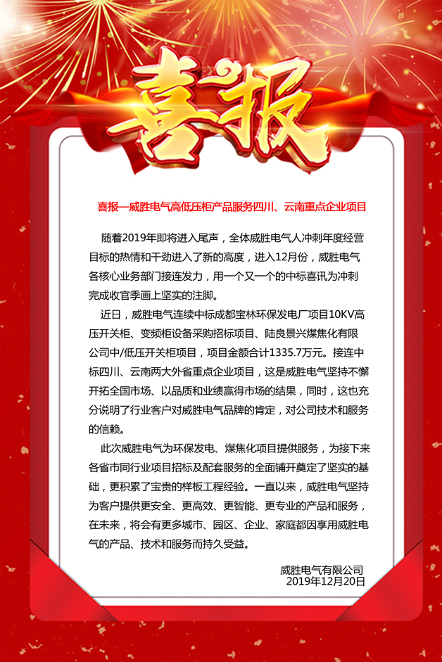 喜報——威勝電氣高低壓柜產(chǎn)品服務(wù)四川<div   id=