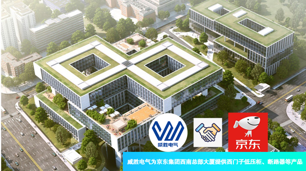 威勝電氣為京東集團西南總部大廈提供西門子低壓柜<div   id=