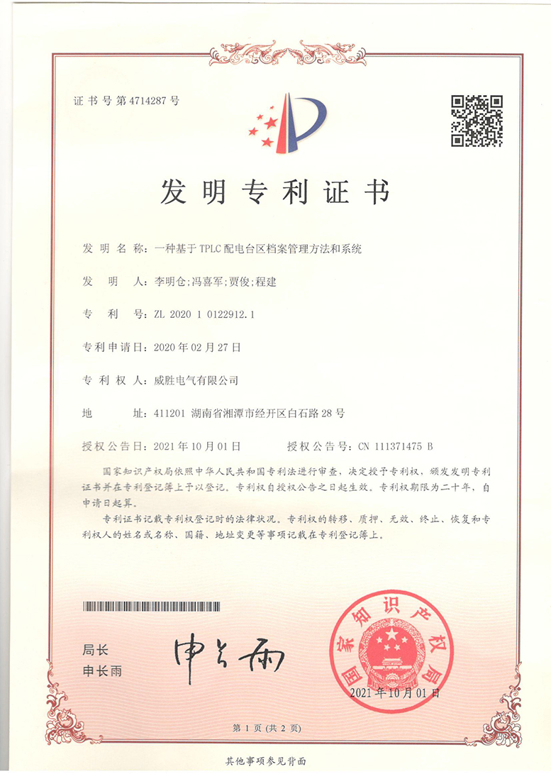 威勝電氣配電臺(tái)區(qū)檔案管理系統(tǒng)榮獲國(guó)家發(fā)明專利證書