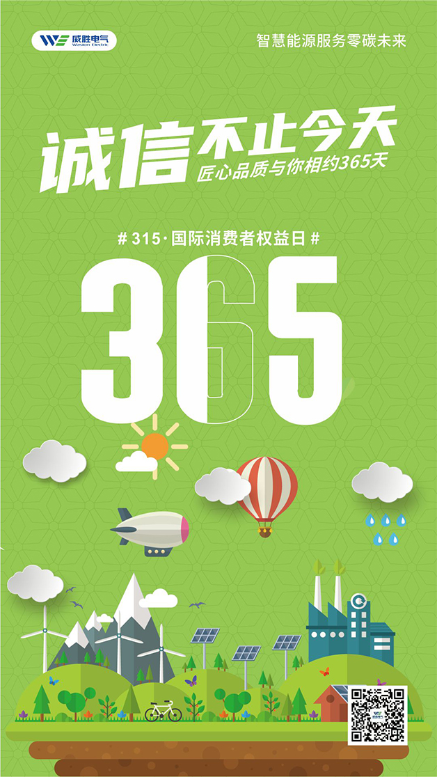 威勝電氣心聲：守護客戶權(quán)益的每一天<div   id=
