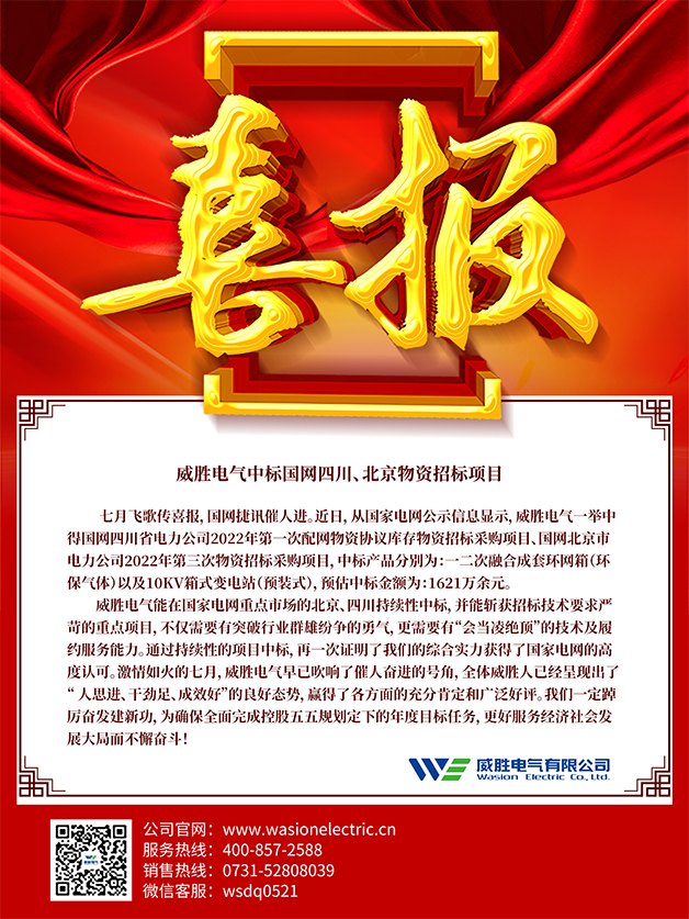 喜報(bào)：威勝電氣中標(biāo)國網(wǎng)四川<div   id=