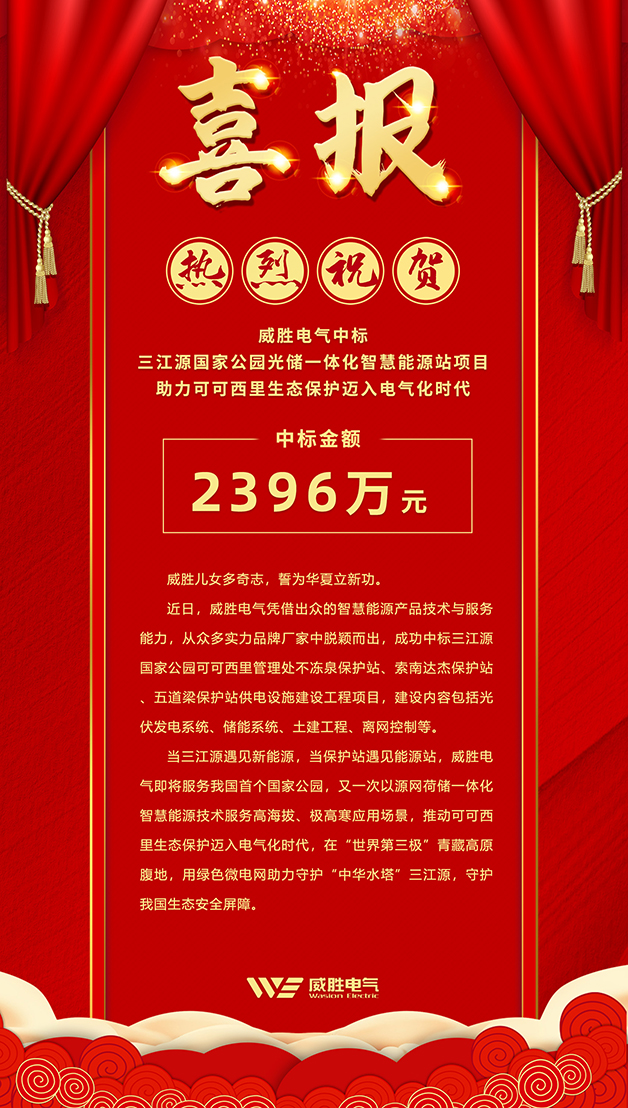威勝電氣中標(biāo) 三江源國家公園光儲一體化智慧能源站項(xiàng)目<div   id=