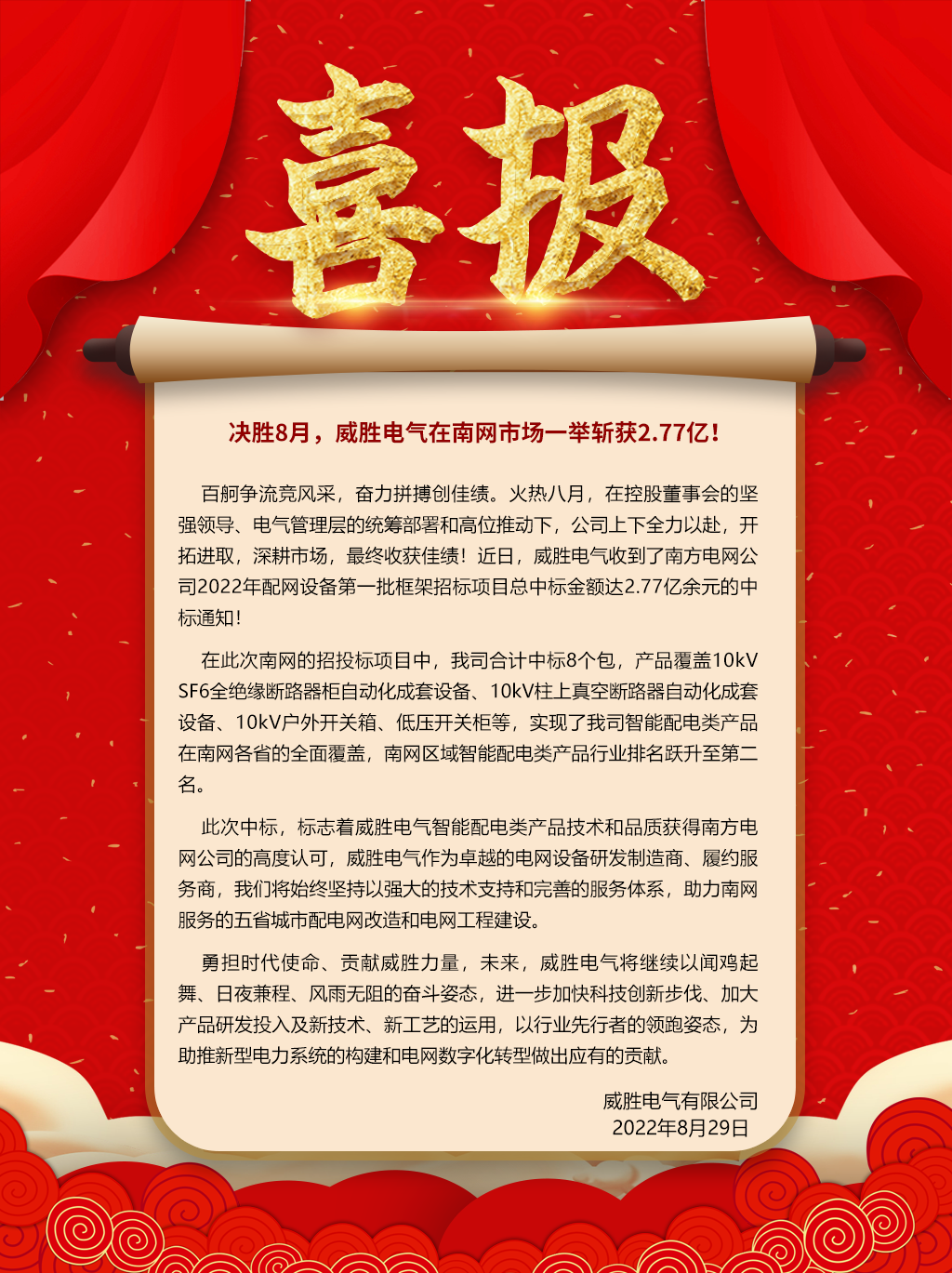 中標(biāo)喜報(bào)：決勝8月<div   id=