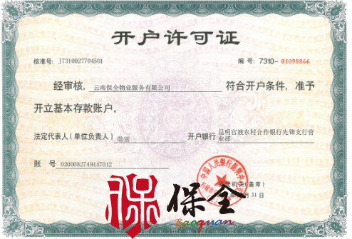 云南省保全物業(yè)服務(wù)有限公司資質(zhì)